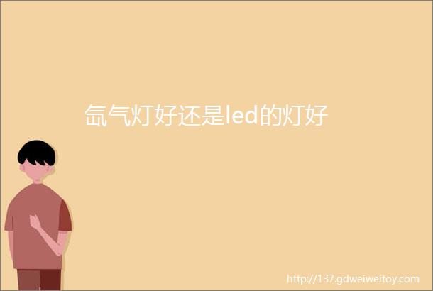 氙气灯好还是led的灯好