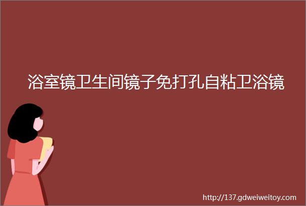 浴室镜卫生间镜子免打孔自粘卫浴镜