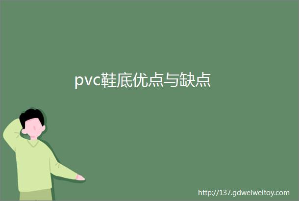 pvc鞋底优点与缺点