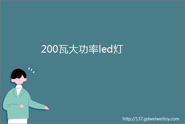 200瓦大功率led灯