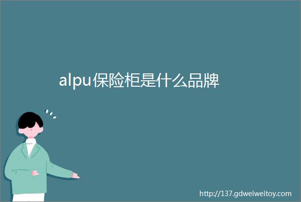 alpu保险柜是什么品牌